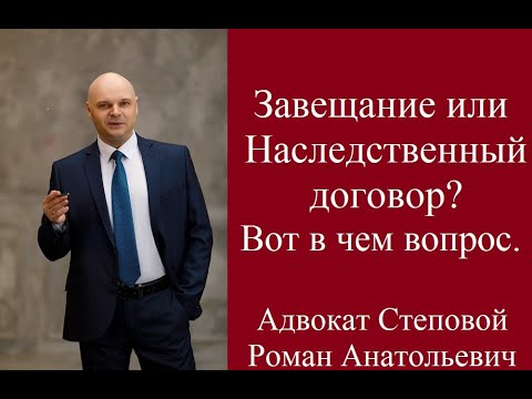 Видео: Завещание или Наследственный договор? Вот в чём вопрос.