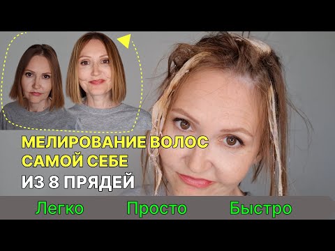 Видео: МЕЛИРОВАНИЕ ВОЛОС самой себе из 8 прядей | Это очень просто