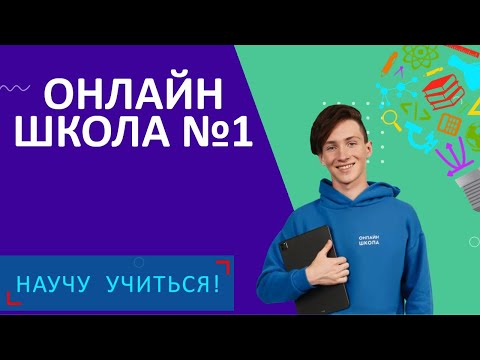 Видео: Онлайн-школа №1 - Научу Учиться - Выпуск 63