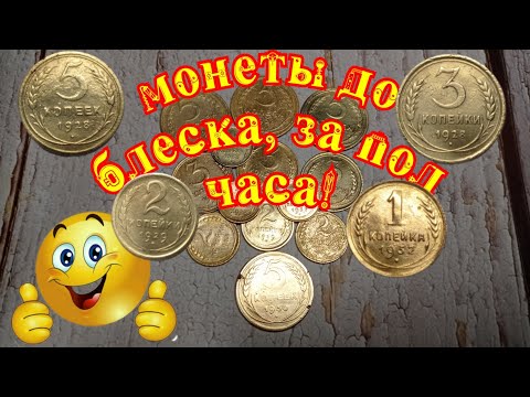 Видео: монеты до блеска, за пол часа!