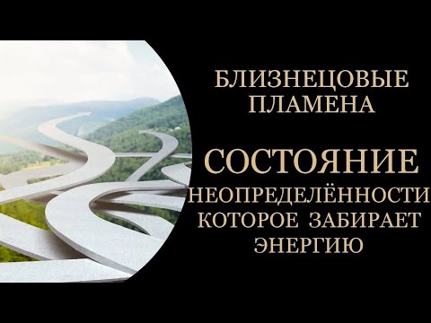 Видео: Близнецовые пламена, состояние неопределенности, которое забирает жизненные силы. #бп #расстановки