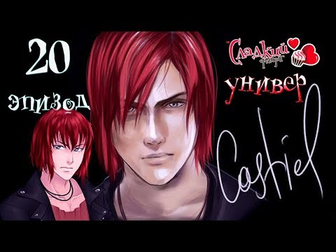Видео: Сладкий флирт Университет   ✔ 20 ЭПИЗОД. ФИНАЛ