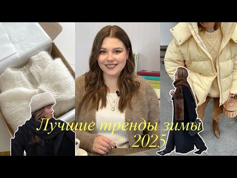 Видео: Лучшие тренды этой зимы // Что носить в 2025-2026 году?
