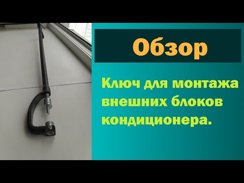 Видео: КЛЮЧ ДЛЯ МОНТАЖА НАРУЖНОГО БЛОКА КОНДИЦИОНЕРА.