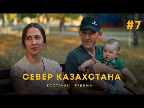 Видео: Город невест - Костанай | Рудный, правда ли он чудный? | UIDE. Тур по городам