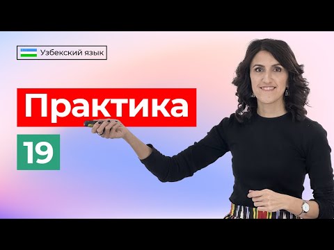 Видео: Mustahkamlash | Практика | Урок 19 | Узбекский язык для начинающих