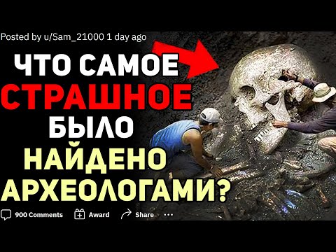 Видео: ЧТО САМОЕ СТРАШНОЕ БЫЛО НАЙДЕНО АРХЕОЛОГАМИ?