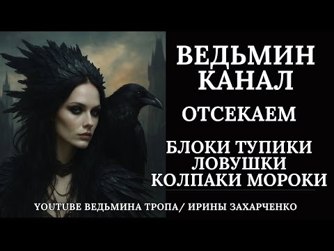 Видео: Отсекаем ВЕДЬМИН канал. Блоки. Тупики. Ловушки. Обручи и Колпаки, Мороки и Подключки. 