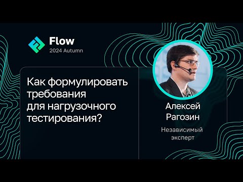 Видео: Алексей Рагозин — Как формулировать требования для нагрузочного тестирования?