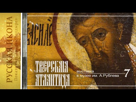 Видео: Русская икона. Показывает Андрей Болдырев. 260. Выставка «Тверская Атлантида» часть 7