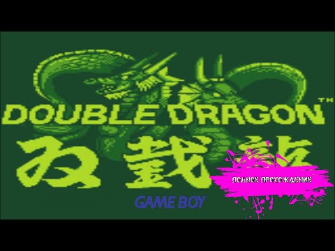 Видео: Драконы геройствуют снова - Double Dragon (Game Boy прохождение)