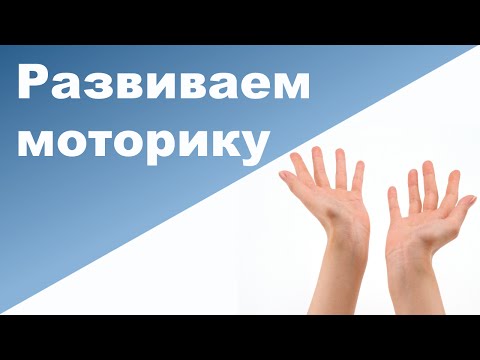 Видео: РАЗВИТИЕ МЕЛКОЙ МОТОРИКИ ♥ ИГРЫ на развитие мелкой моторики рук ♥ Ребенок 2 года 2 месяц