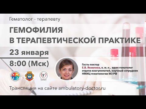 Видео: Гемофилия в терапевтической практике. 23.01.20