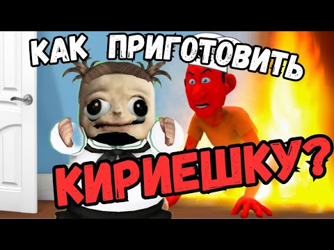 Видео: КИРИЕШКУ ЗАСУНУЛИ В ПЕЧЬ И.....