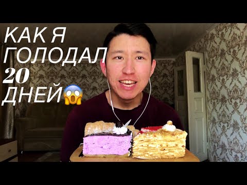 Видео: Сладкий МУКБАНГ |ГОЛОДАНИЕ. КАК Я ГОЛОДАЛ 20 дней. Торты|Mukbang| Cake| Eating show| 甜木榜