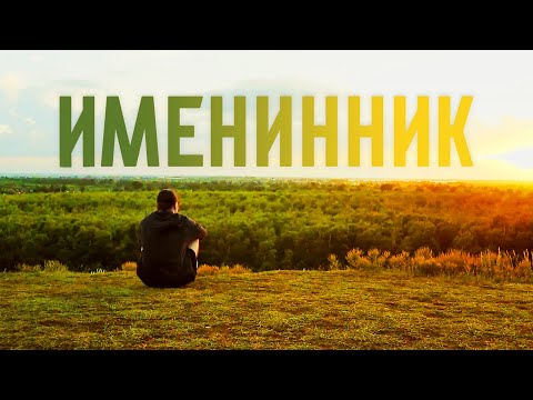 Видео: Короткометражный фильм «Именинник» (2024)