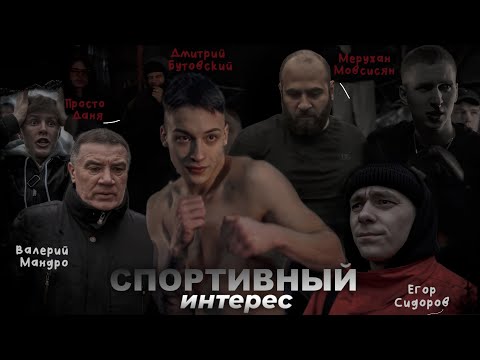 Видео: СПОРТИВНЫЙ ИНТЕРЕС - КОРОТКОМЕТРАЖНЫЙ ФИЛЬМ