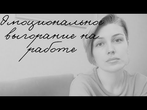 Видео: Проявления эмоционального выгорания в работе учителя/Мой опыт