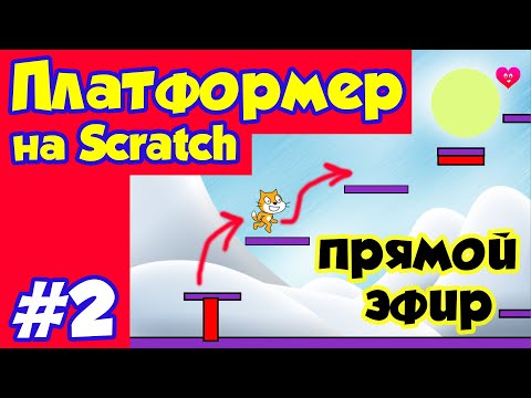 Видео: Делаем платформер на Scratch #2