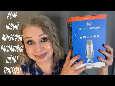 Видео: АСМР Распаковка нового микрофона Blue YETI, Шёпот, Триггеры, ASMR