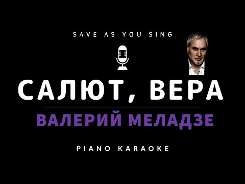 Видео: Салют, Вера - Валерий Меладзе - караоке на пианино со словами