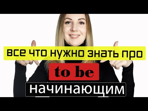 Видео: Английский для начинающих. Глагол to be.
