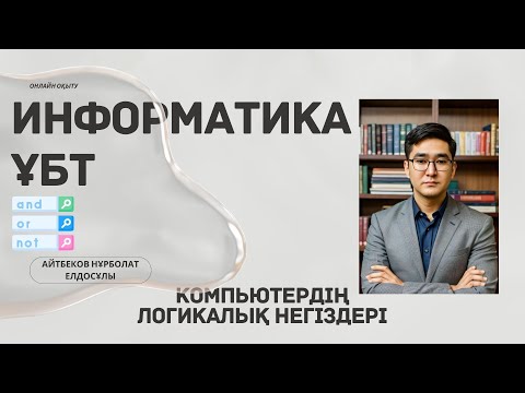 Видео: Компьютердің логикалық негіздері (коньюнкция, дизьюнкция)
