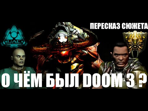 Видео: О чём был дум 3?