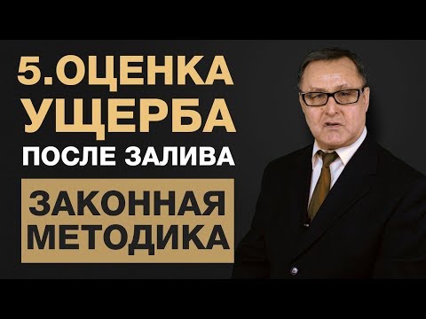 Видео: 🔴 5. Независимая оценка после залива квартиры. Экспертиза залива