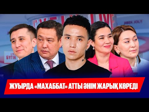 Видео: Alem: «Махаббат» атты ән жарық көреді | 36 ЖОО-нан шақырту алған түлек | Бүгін.Live | 23.05.2025