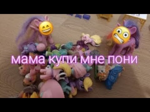Видео: Мама купи мне пони 😲