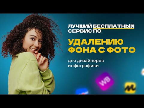 Видео: Лучший бесплатный сервис по удалению фона с фотографий | дизайн инфографики для WB и OZON
