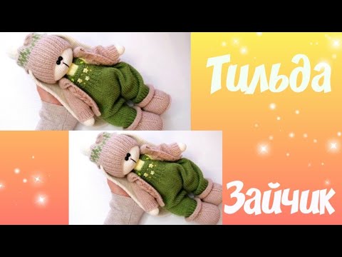 Видео: Зайка Тильда крючком///Обзор/готовая работа!