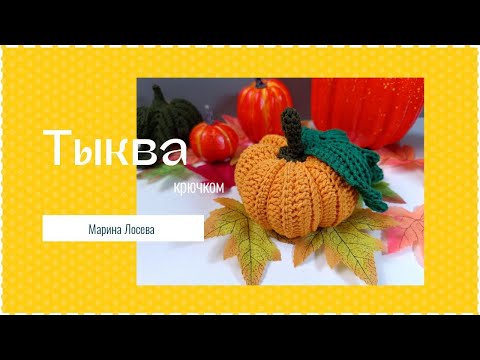 Видео: Вязаная тыква крючком
