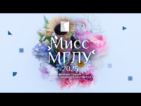 Видео: Мисс МГЛУ – 2025 | Полная запись