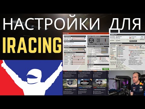 Видео: iRacing с нуля - гайд для новичков 2025