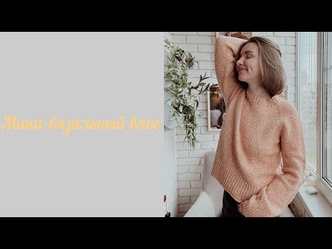 Видео: Marvin_sweater🧶 первая шами_шушами готова🧶просто_клава🧶мини-вязальный влог №14