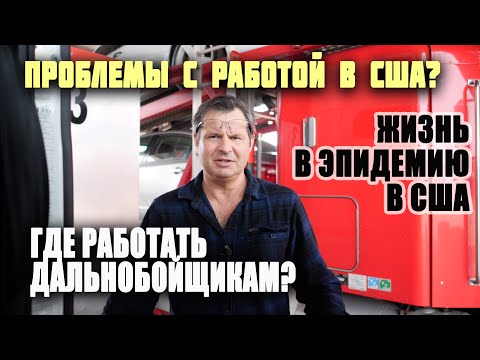 Видео: В чем проблемы с РАБОТОЙ в США? ЖИЗНЬ В ЭПИДЕМИЮ/ РАЗОРЯЮТСЯ большие КОМПАНИИ грузоперевозок?
