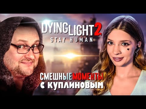 Видео: СМЕШНЫЕ МОМЕНТЫ С КУПЛИНОВЫМ ► Dying Light 2 Stay Human РЕАКЦИЯ