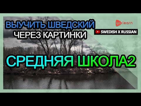 Видео: Выучить шведский через картинки |шведский словарь средняя школа2 | Golearn