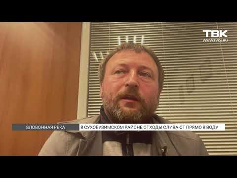 Видео: Загрязнение реки Бузим заметили в Красноярском крае