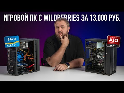 Видео: ИГРОВОЙ ПК С WILDBERRIES ЗА 13.000 РУБ. - AMD ИЛИ INTEL?