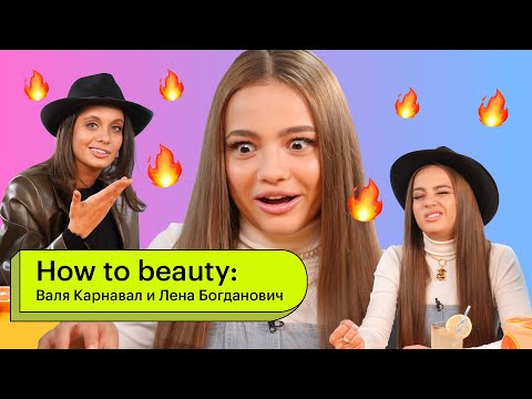 Видео: How to Beauty: Валя Карнавал и Лена Богданович