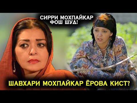 Видео: Шавҳари Моҳпайкар Ёрова кист? Сирри Мохпайкар фош шуд!