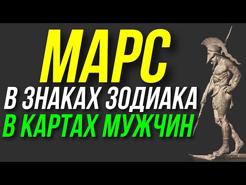 Видео: МАРС В ЗНАКАХ ЗОДИАКА В МУЖСКИХ КАРТАХ И НЕМНОГО В ЖЕНСКИХ 😀