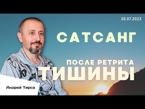 Видео: Ловушки самоисследования. Сатсанг после Ретрита Тишины. Инсайты, обсуждения. 30.07.2023