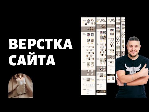 Видео: Верстка сайта  #html #css #js