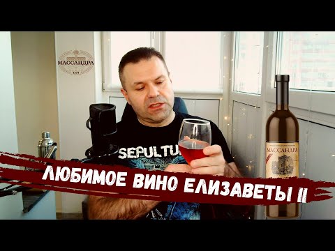 Видео: Его обожала королева - Мускат Белый Красного Камня | Массандра | Обзор