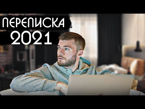 Видео: Как ВЛЮБИТЬ ДЕВУШКУ по переписке?