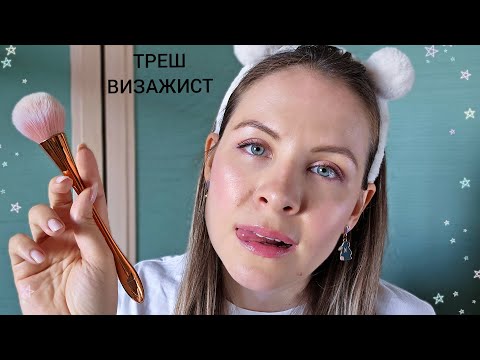 Видео: АСМР Треш Визажист ~ Макияж С Жвачкой ~ Ролевая Игра ~ ASMR Make up Role Play